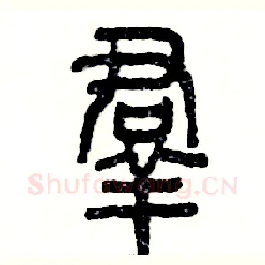 羣