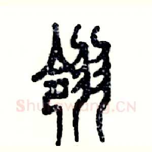 翎