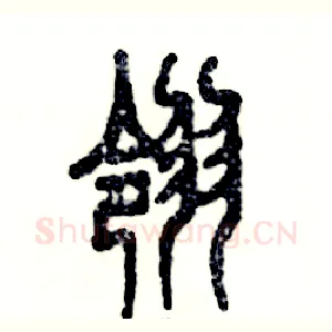 翎