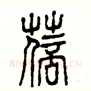 蓓