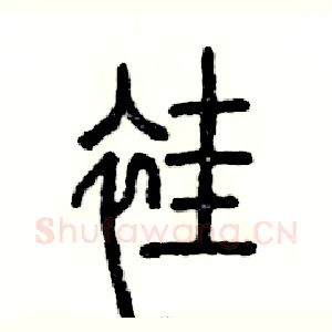 褂