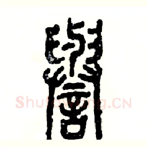 譽
