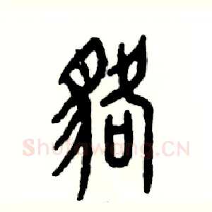 貉