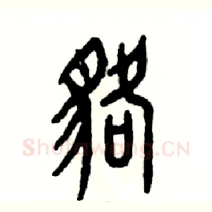 貉
