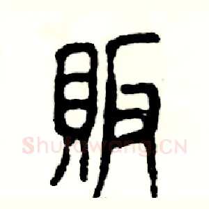 贩