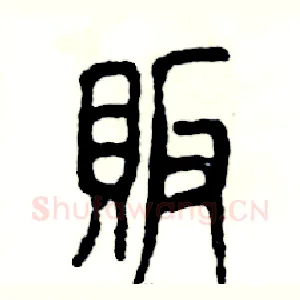 贩