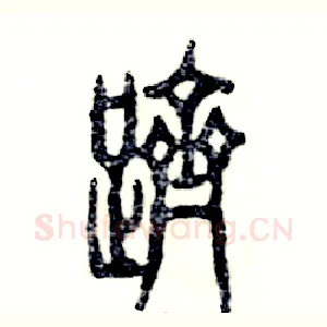跻