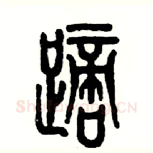 踯