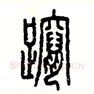 蹿