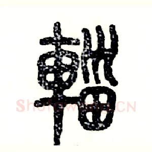 辎