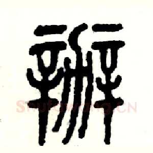 辦