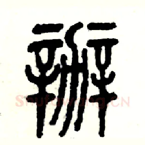 辦