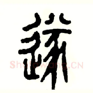 遂