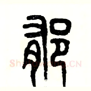 郁