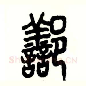 鄯