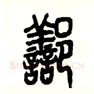 鄯