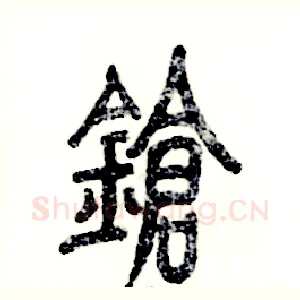 锵