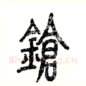 锵