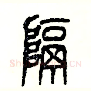 隔