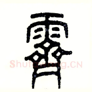 霁