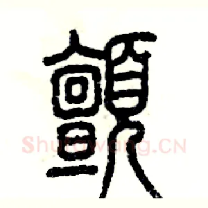 颤