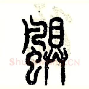 飓