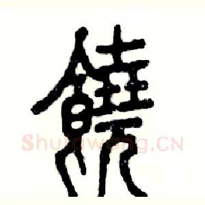 饒