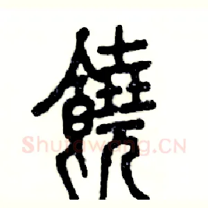 饒