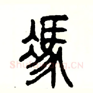 馮