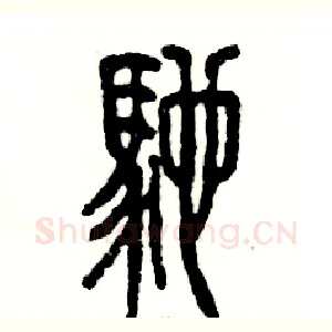 驰
