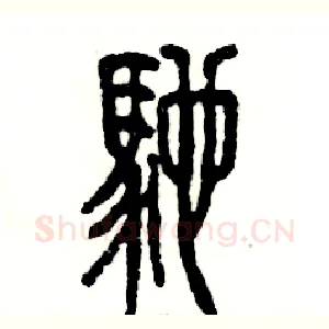 驰