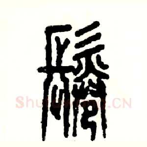 鬈