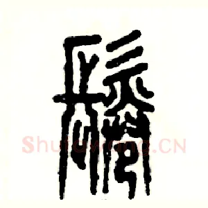 鬈