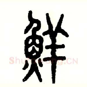 鲜