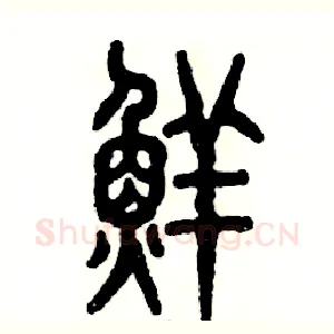 鲜