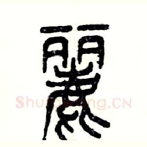 麗