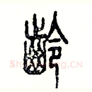 龄