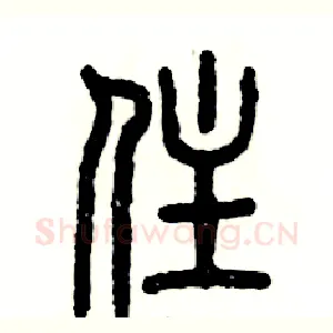 住