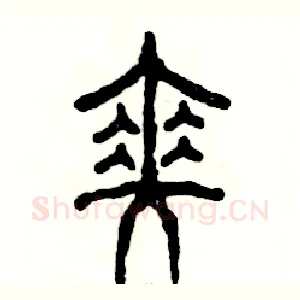 伞