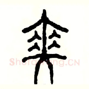 伞