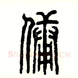 佣