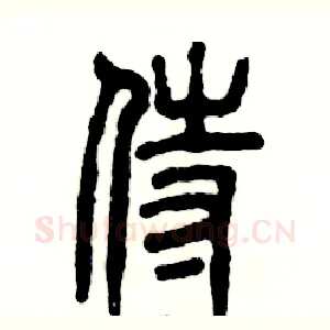 侍