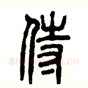 侍