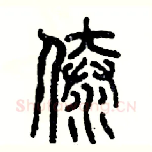 傣