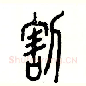 割