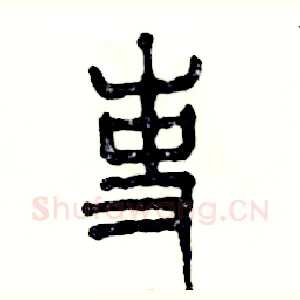 吏