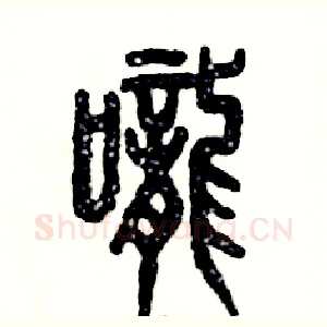 咙