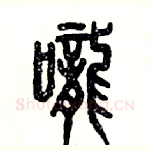咙