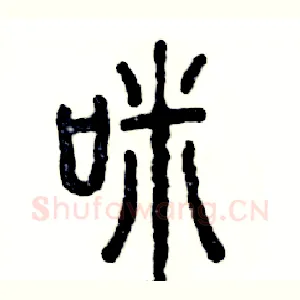 咪