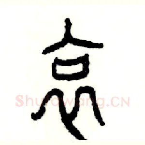 哀